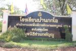  โรงเรียนกกโอ